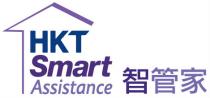 HKT Smart Assistance 智管家