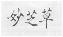 妙芝草