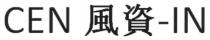 CEN -IN 風資