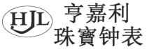 HJL 亨嘉利 珠寳钟表