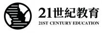 21ST CENTURY EDUCATION 21世紀教育