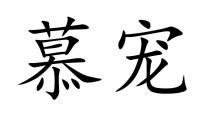 慕宠
