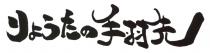 手羽先