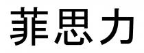菲思力