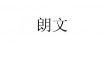 朗文