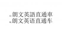 朗文英語直通車 朗文英语直通车