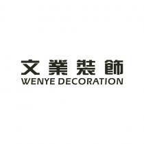 WENYE DECORATION 文業裝飾