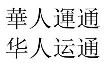 華人運通 华人运通