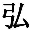 弘