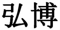 弘博