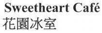Sweetheart Cafe 花園冰室