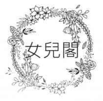 女兒閣