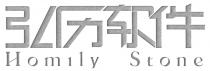 Homily Stone 弘历软件