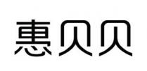 惠贝贝