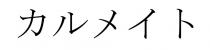 力 亻卜
