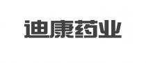 迪康药业