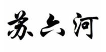 苏六河