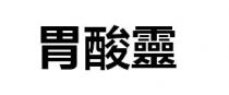 胃酸靈