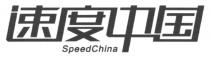 SpeedChina 速度中国