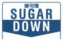SUGAR DOWN 速可擋