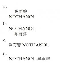 NOTHANOL 鼻而醇
