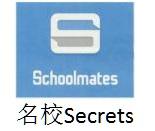 S Schoolmates secrets 名校