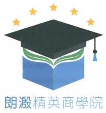 朗溵精英商學院