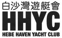 HHYC HEBE HAVEN YACHT CLUB 白沙灣遊艇會