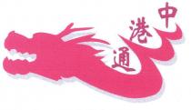 中港通