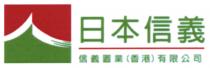 日本信義 信義置業（香港）有限公司