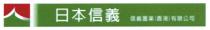 日本信義 信義置業（香港）有限公司