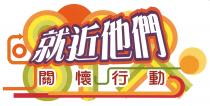 就近他們 關懷行動