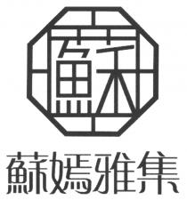 蘇 蘇嫣雅集