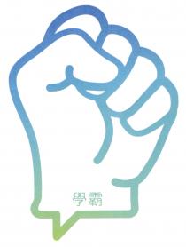 學霸