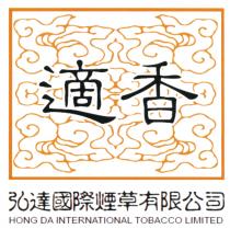 HONG DA INTERNATIONAL TOBACCO LIMITED 適香 弘達國際煙草有限公司