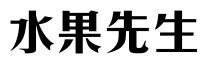 水果先生