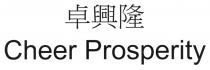 Cheer Prosperity 卓興隆