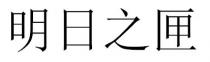 明日之匣