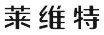 莱维特