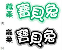 纖柔 寶貝兔