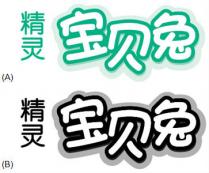 精灵 宝贝兔