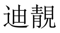 迪靚