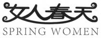 SPRING WOMEN 女人春天