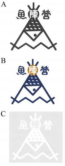 魚陣營