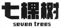 seven trees 七棵树