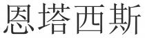 恩塔西斯