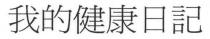 我的健康日記