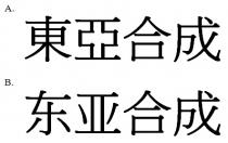 東亞合成 东亚合成