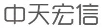 中天宏信