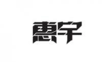 惠宇